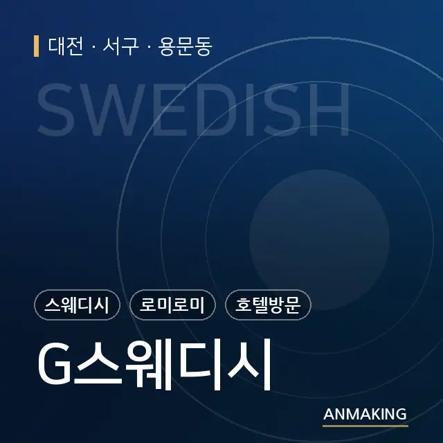 대전 서구 G스웨디시 안내 이미지