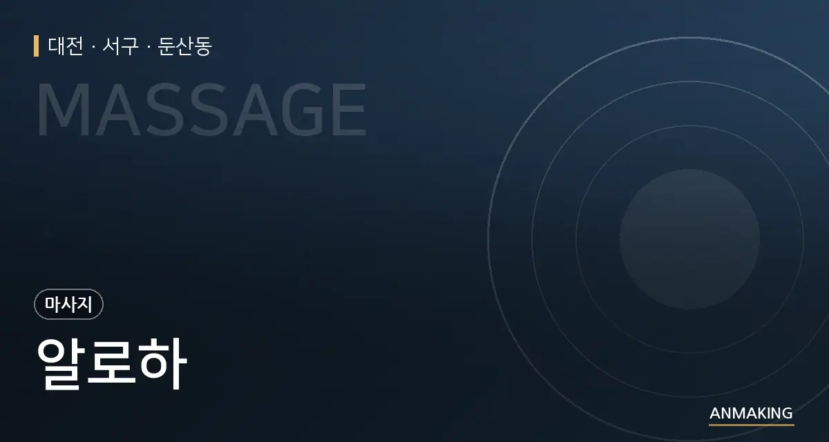 대전 서구 알로하 안내 이미지