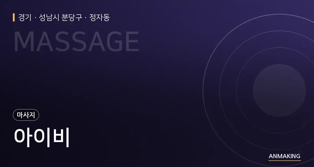경기 성남시 분당구 아이비 안내 이미지