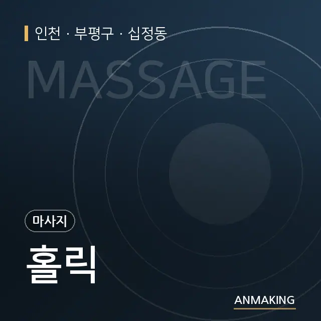 인천 부평구 홀릭 안내 이미지