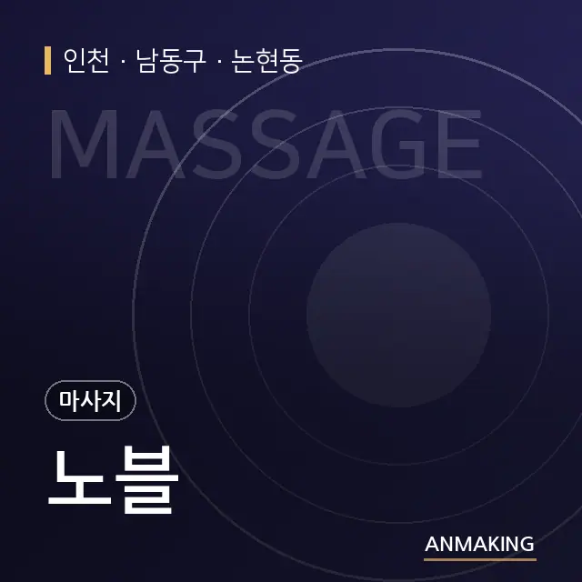 인천 남동구 노블 안내 이미지