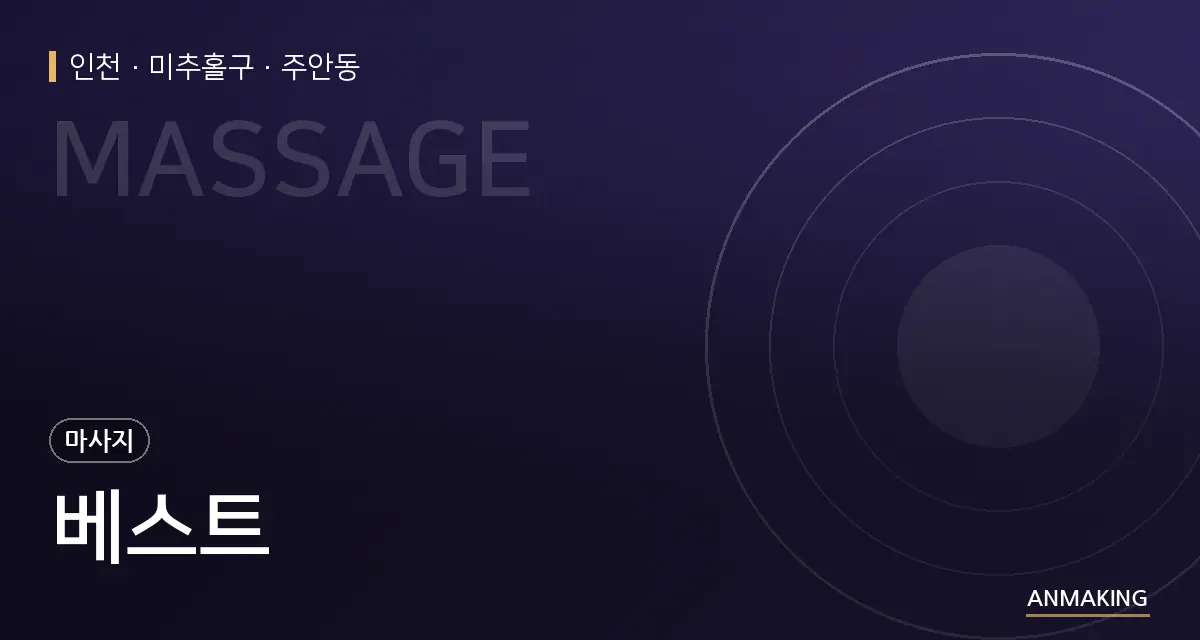 인천 미추홀구 베스트 안내 이미지
