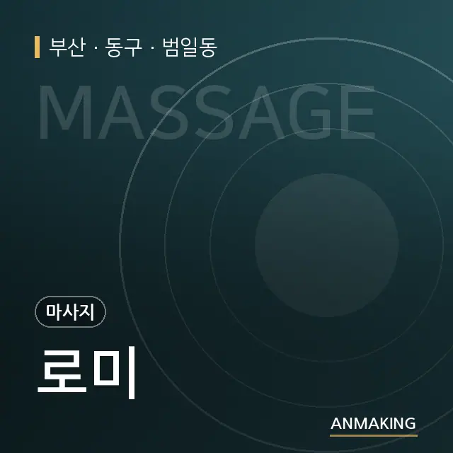 부산 동구 로미 안내 이미지