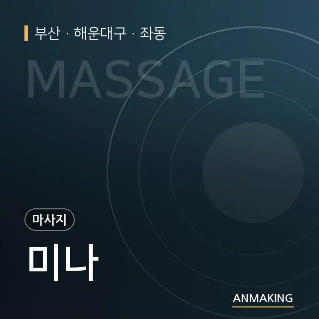 부산 해운대구 미나 안내 이미지