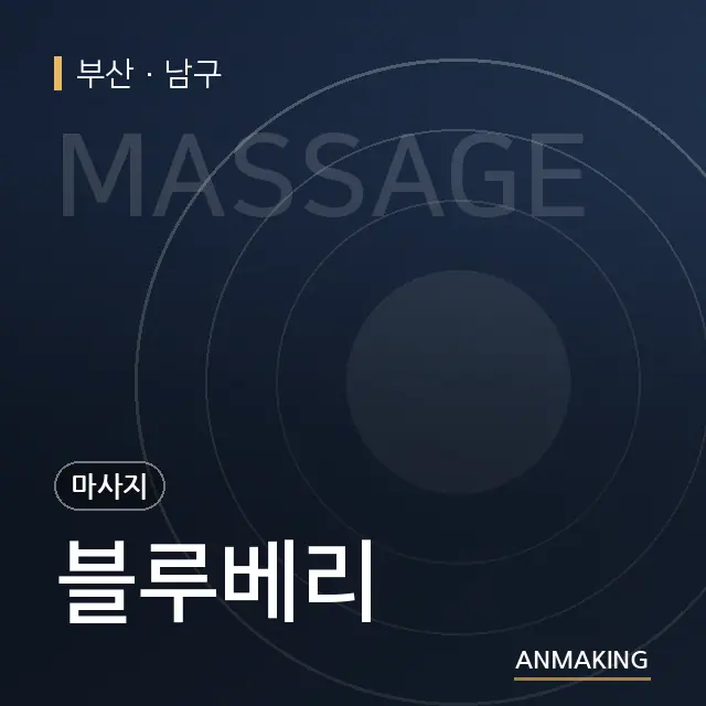 부산 남구 블루베리 안내 이미지