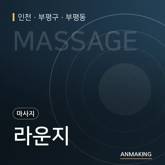 인천 부평구 라운지 안내 이미지