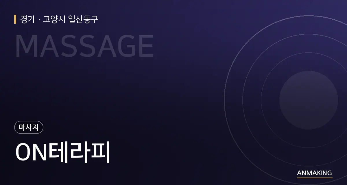 경기 고양시 일산동구 ON테라피 안내 이미지