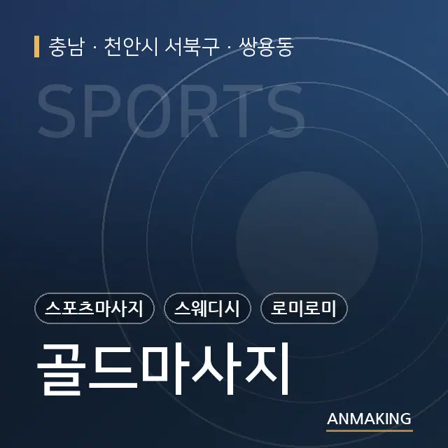 충남 천안시 서북구 골드마사지 안내 이미지