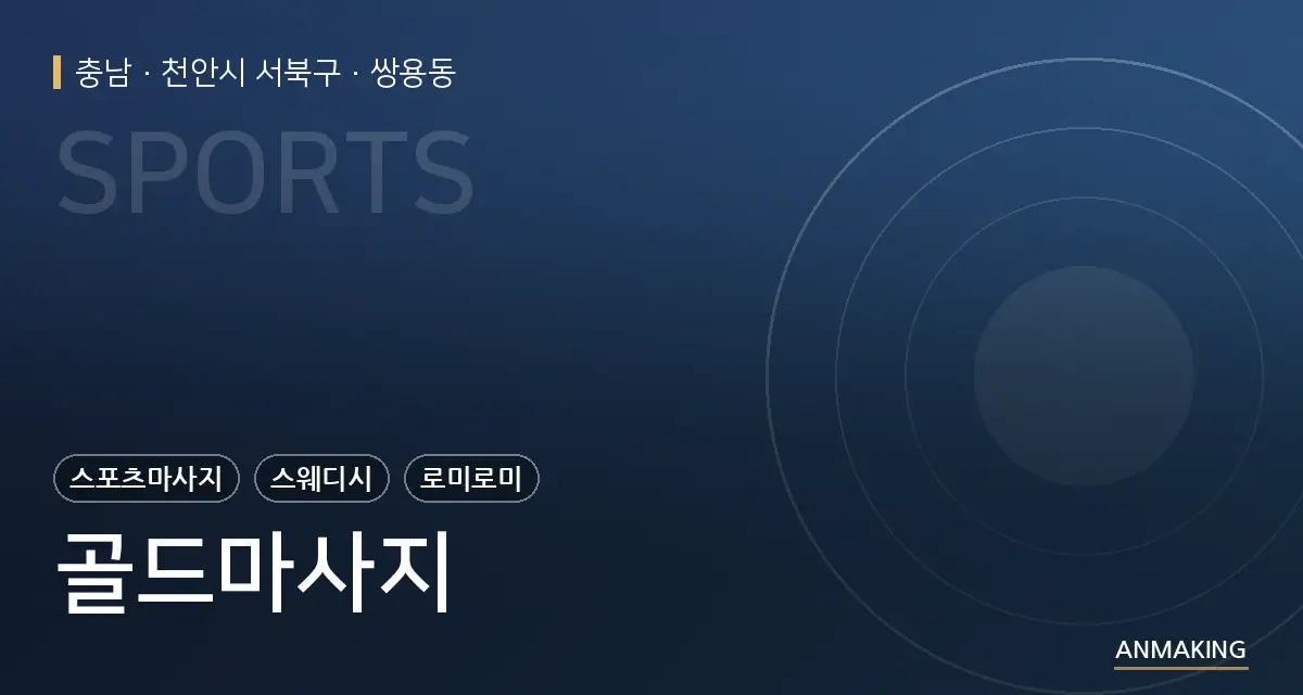충남 천안시 서북구 골드마사지 안내 이미지