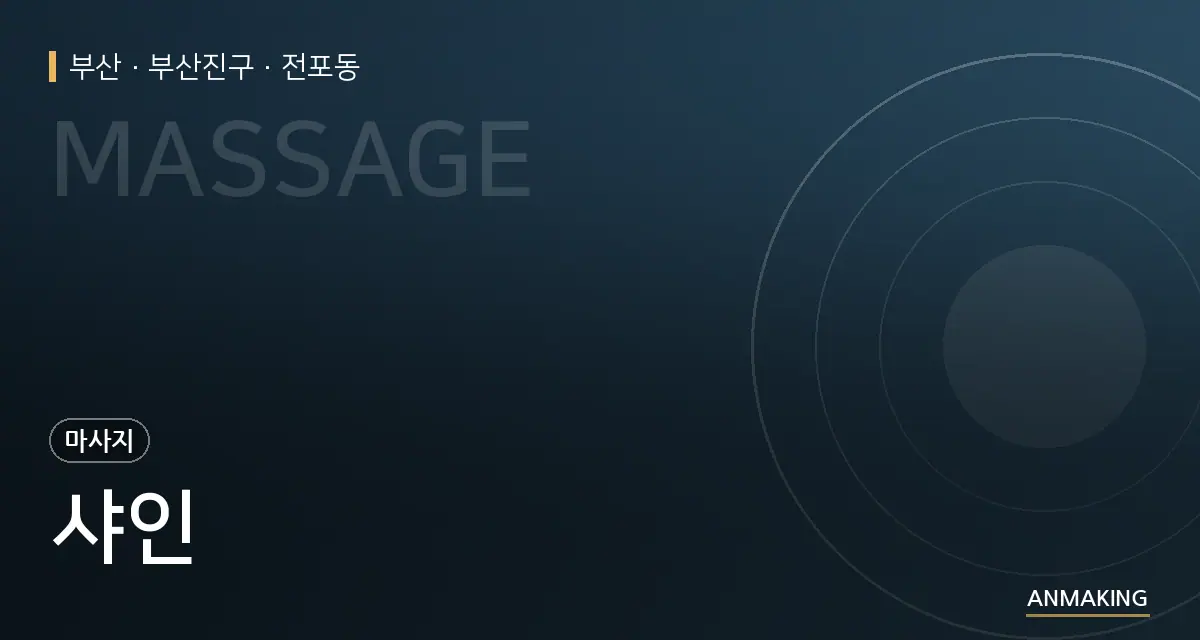 부산 부산진구 샤인 안내 이미지
