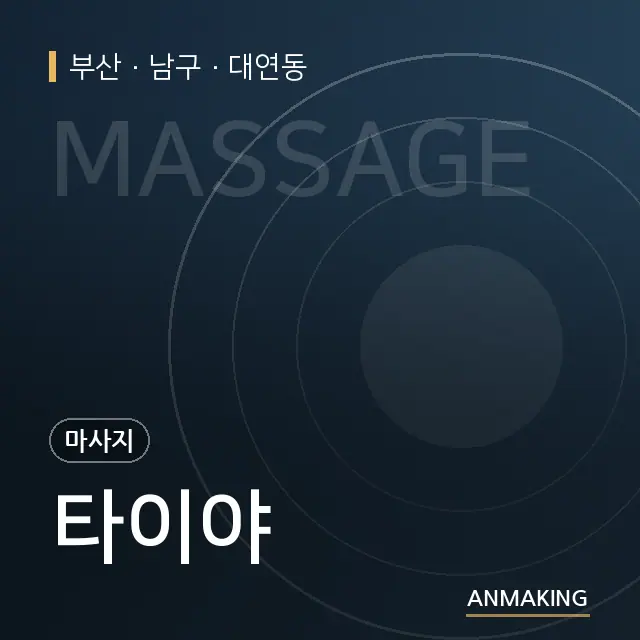 부산 남구 타이야 안내 이미지