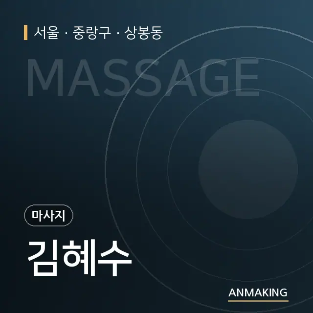 서울 중랑구 김혜수 안내 이미지