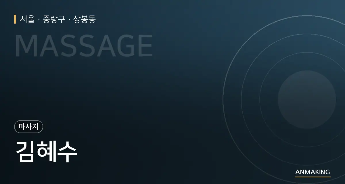 서울 중랑구 김혜수 안내 이미지