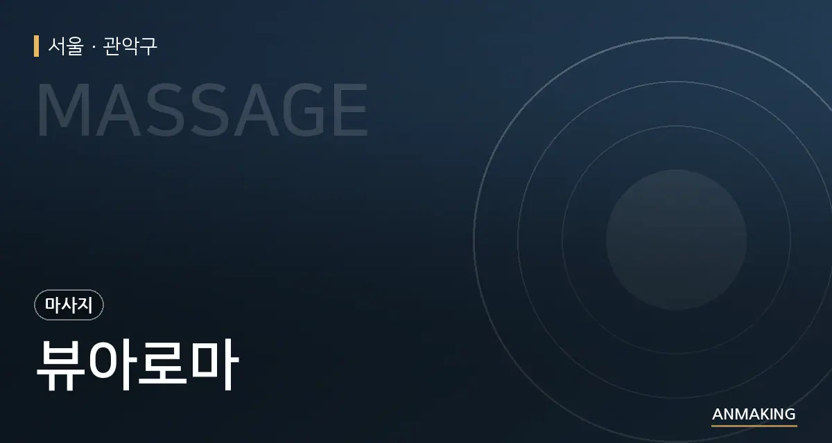 서울 관악구 뷰아로마 안내 이미지