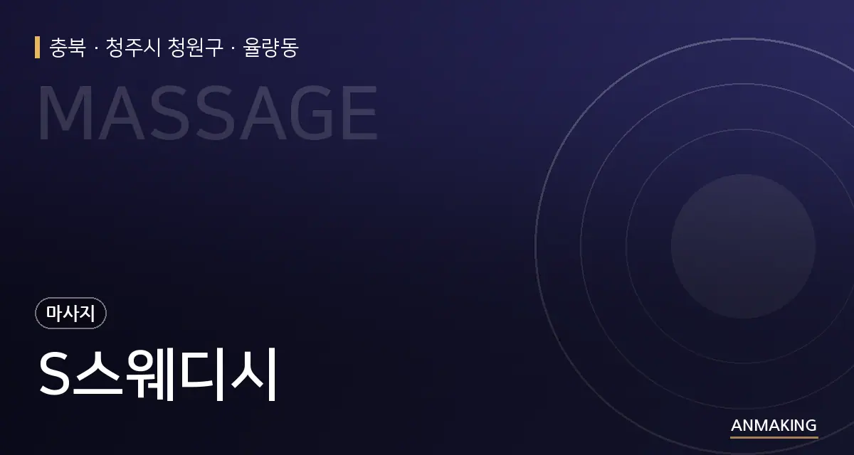 충북 청주시 청원구 S스웨디시 안내 이미지