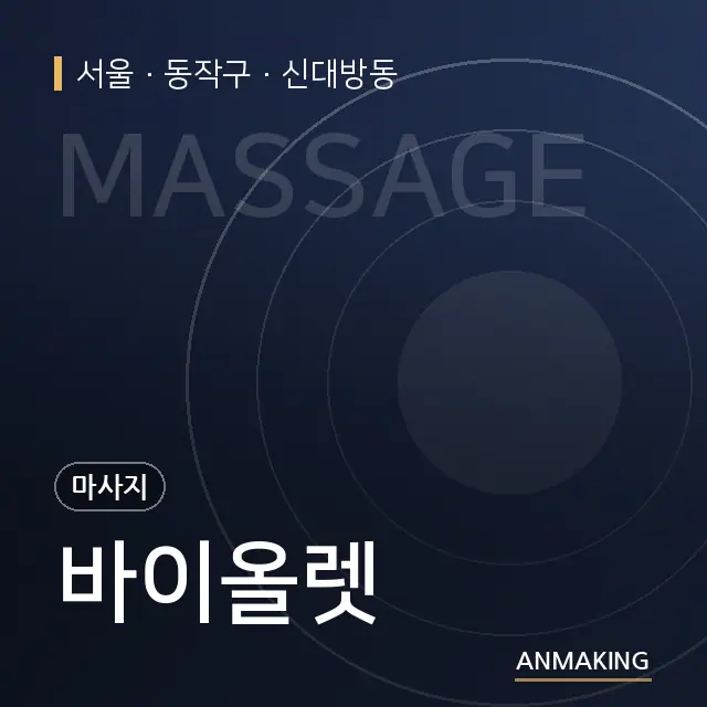서울 동작구 바이올렛 안내 이미지