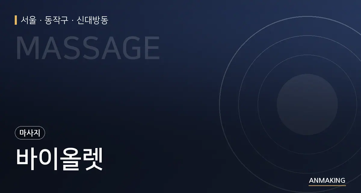 서울 동작구 바이올렛 안내 이미지