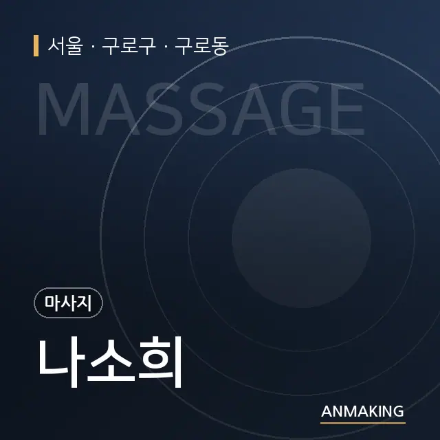 서울 구로구 나소희 안내 이미지