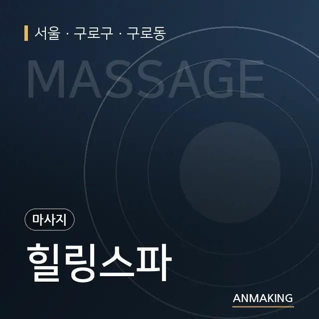 서울 구로구 힐링스파 안내 이미지