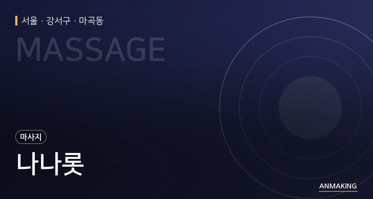 서울 강서구 나나롯 안내 이미지