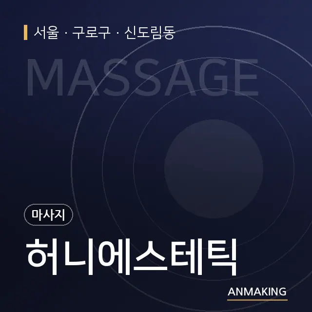 서울 구로구 허니에스테틱 안내 이미지