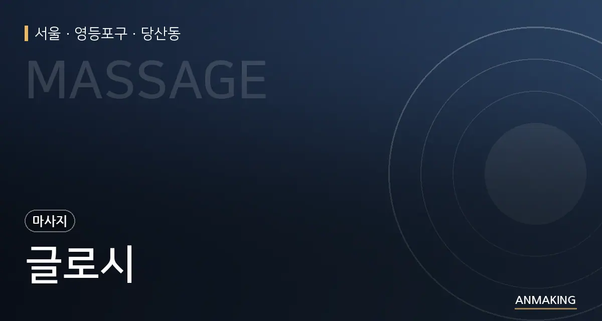 서울 영등포구 글로시 안내 이미지