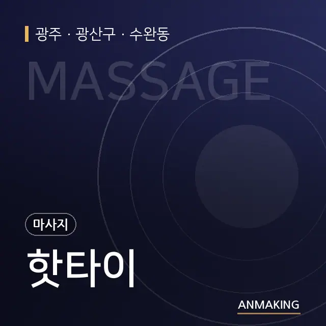 광주 광산구 핫타이 안내 이미지