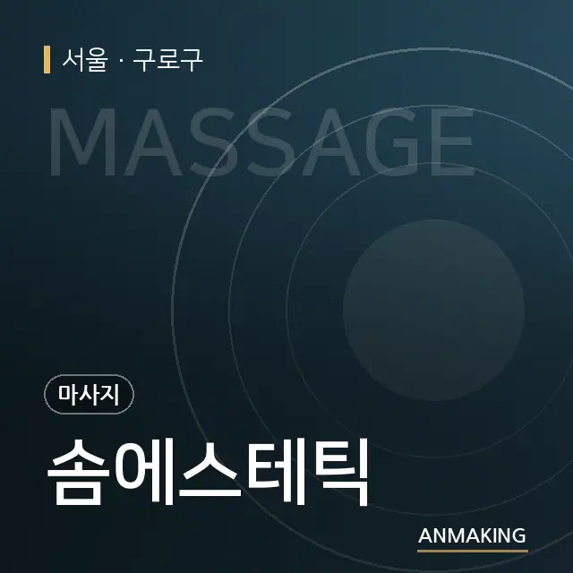서울 구로구 솜에스테틱 안내 이미지