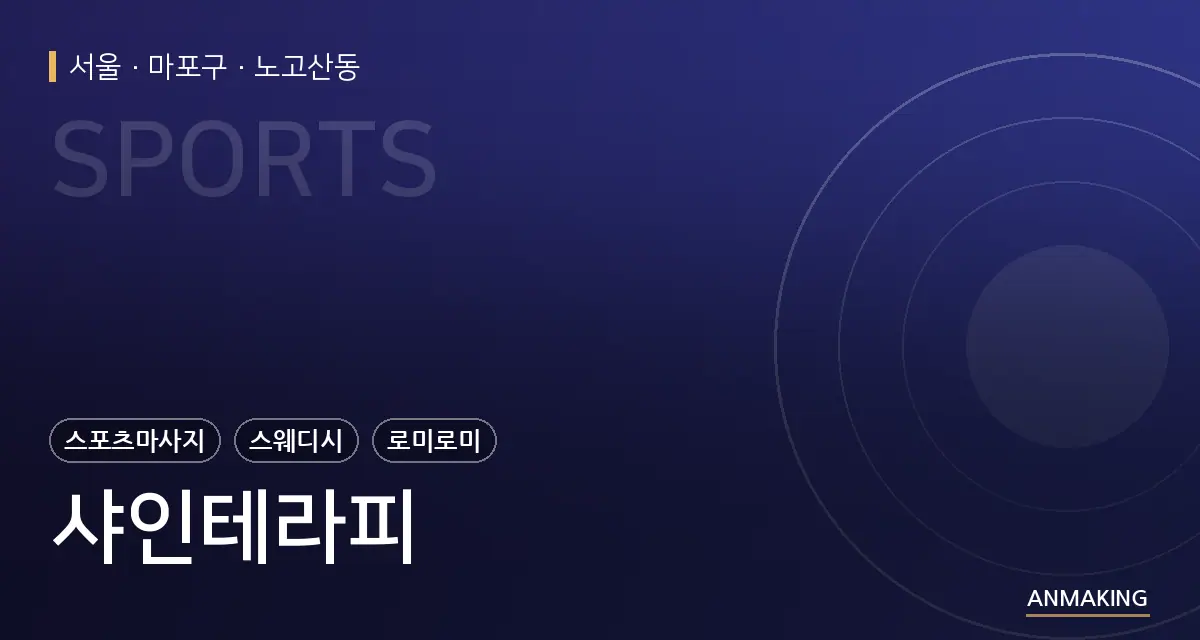 서울 마포구 샤인테라피 안내 이미지