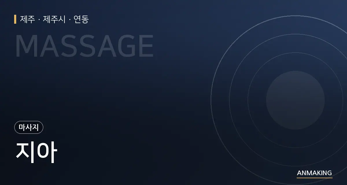 제주 제주시 지아 안내 이미지