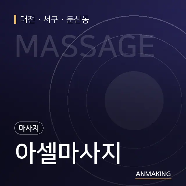 대전 서구 아셀마사지 안내 이미지