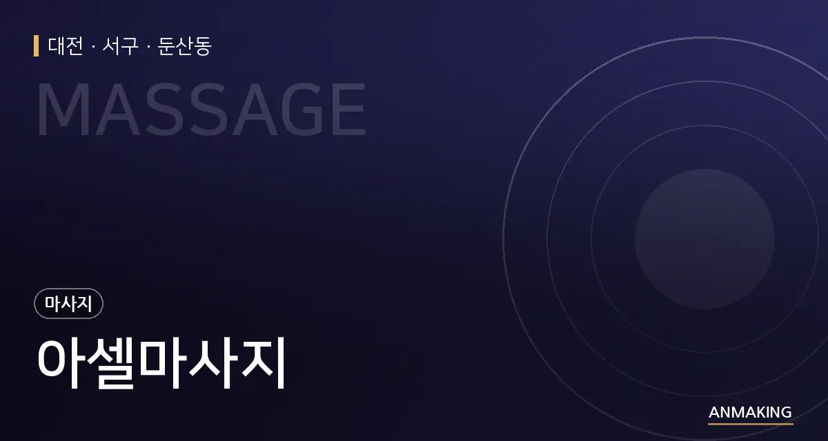 대전 서구 아셀마사지 안내 이미지