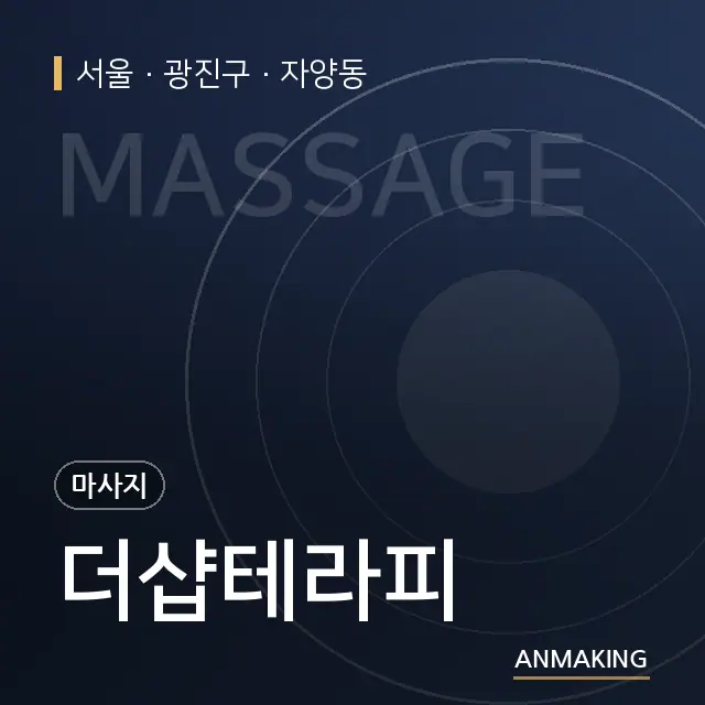 서울 광진구 더샵테라피 안내 이미지