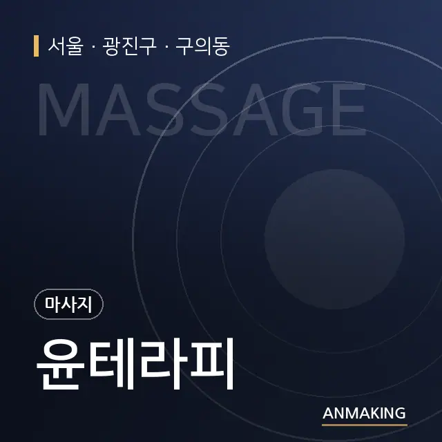 서울 광진구 윤테라피 안내 이미지