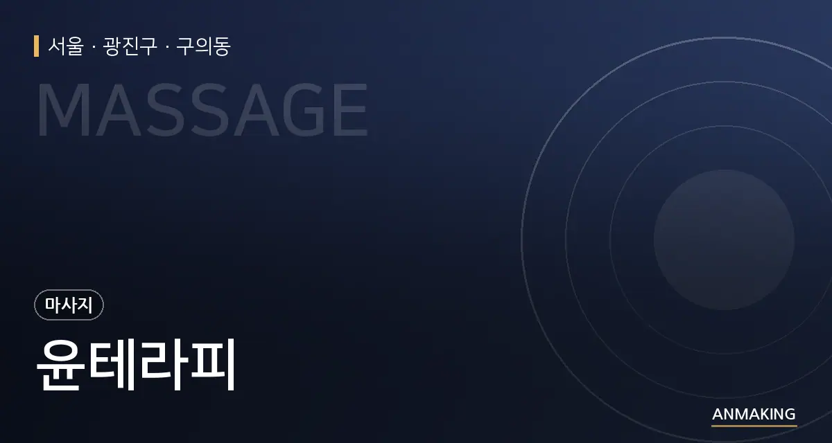 서울 광진구 윤테라피 안내 이미지