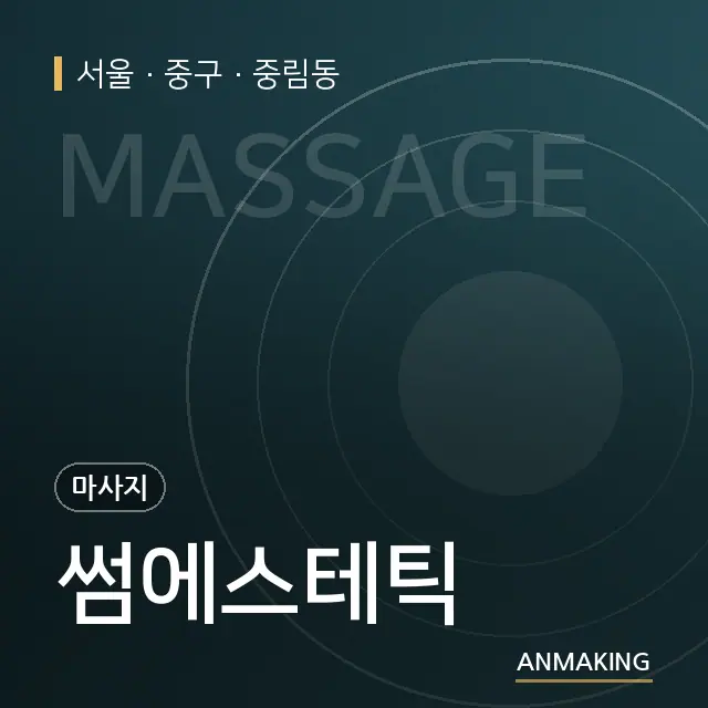 서울 중구 썸에스테틱 안내 이미지