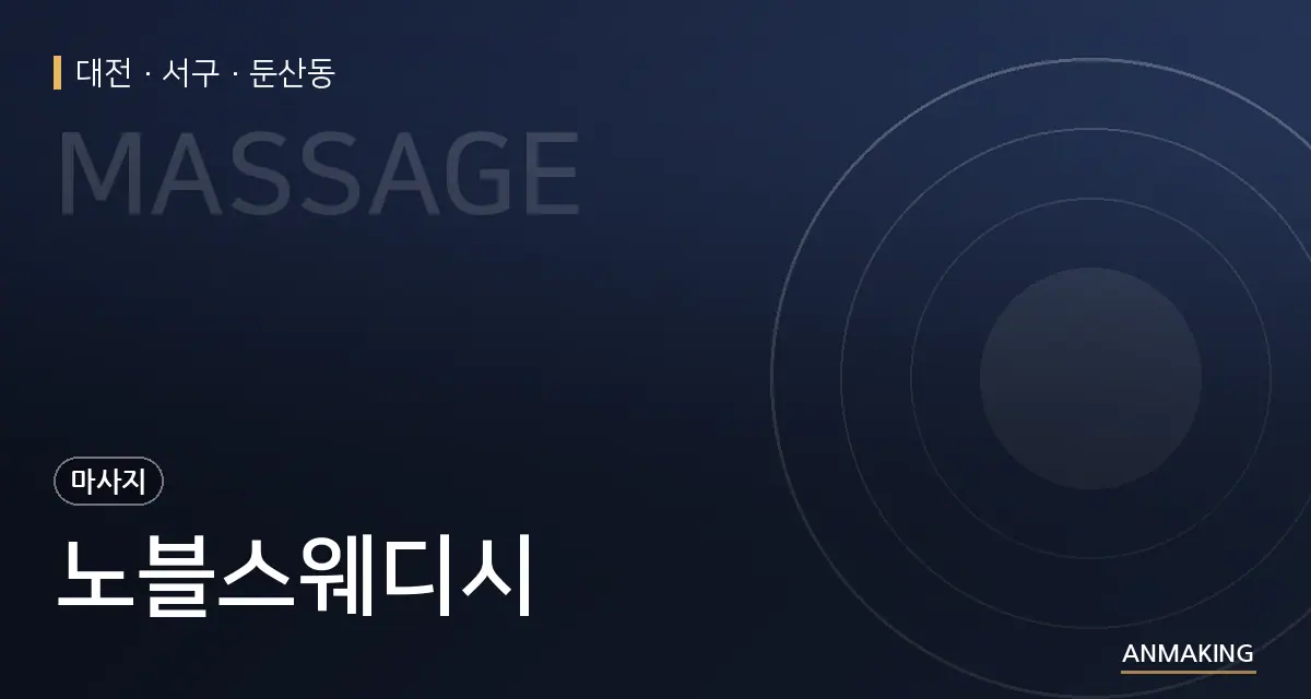 대전 서구 노블스웨디시 안내 이미지