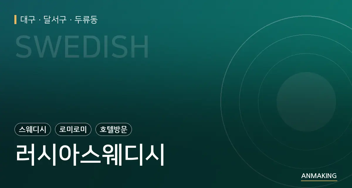 대구 달서구 러시아스웨디시 안내 이미지
