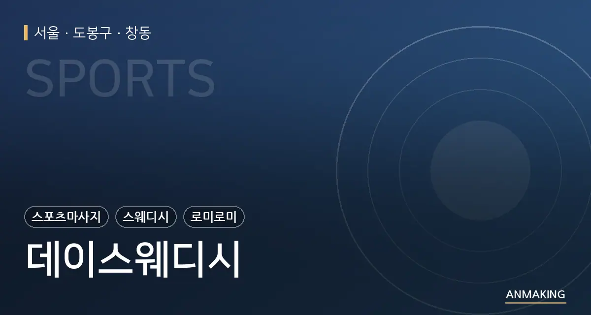 서울 도봉구 데이스웨디시 안내 이미지