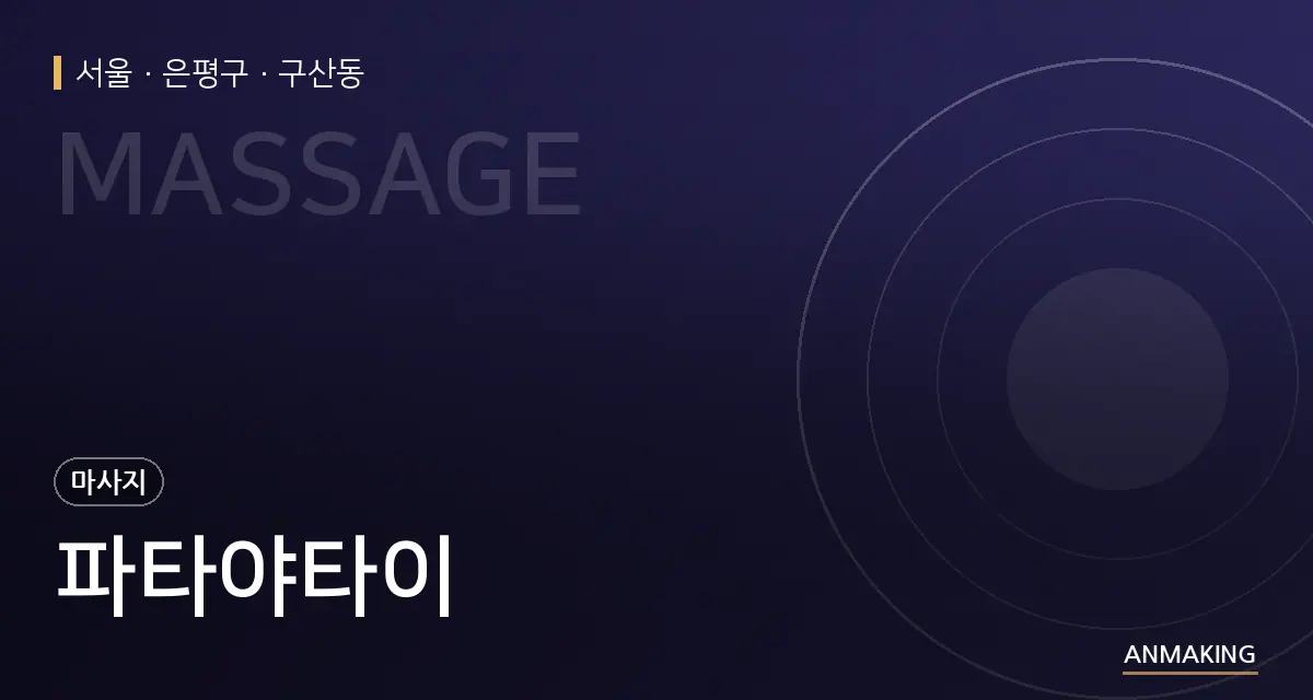 서울 은평구 파타야타이 안내 이미지
