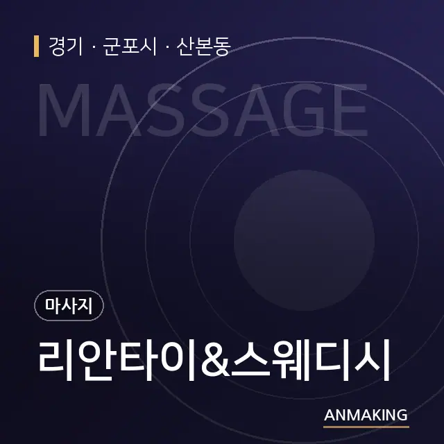 경기 군포시 리안타이&스웨디시 안내 이미지