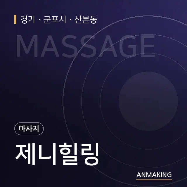 경기 군포시 제니힐링 안내 이미지