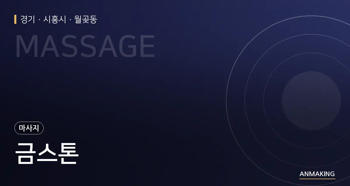 경기 시흥시 금스톤 안내 이미지