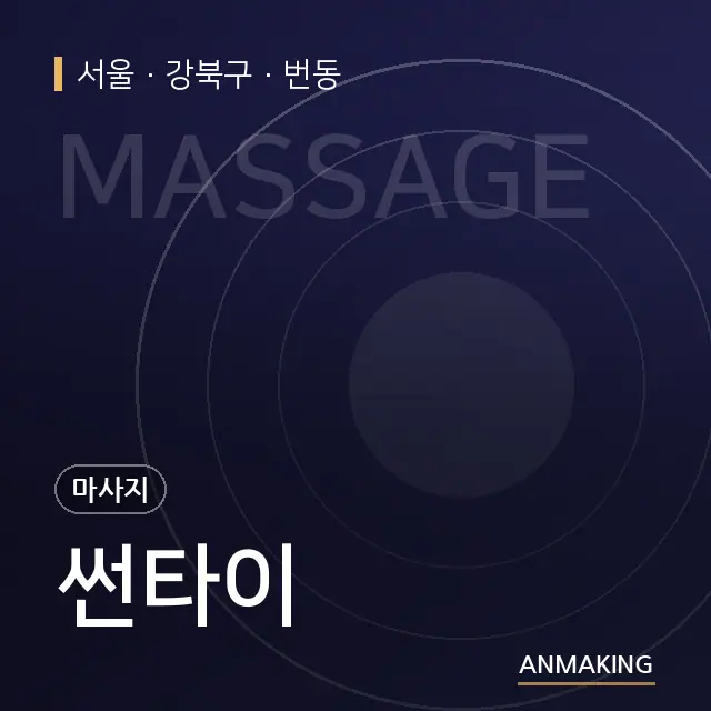 서울 강북구 썬타이 안내 이미지