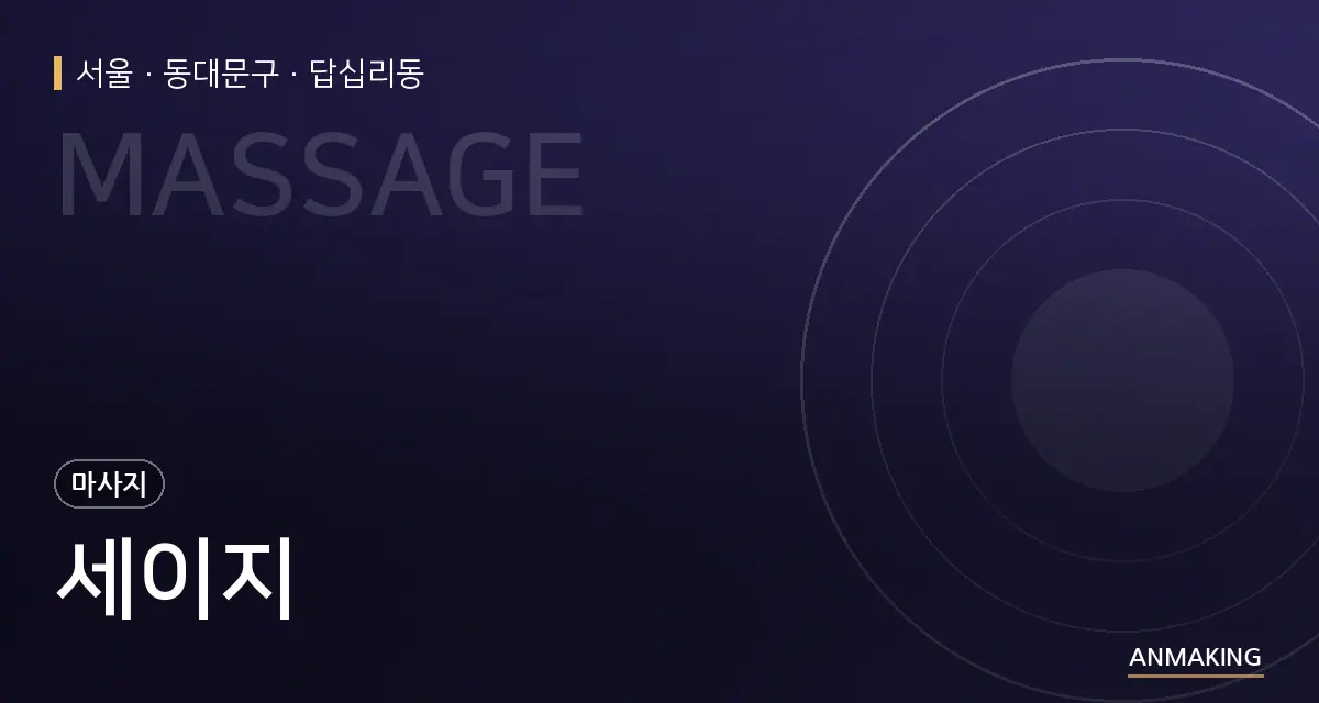 서울 동대문구 세이지 안내 이미지