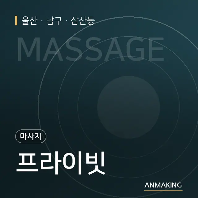 울산 남구 프라이빗 안내 이미지