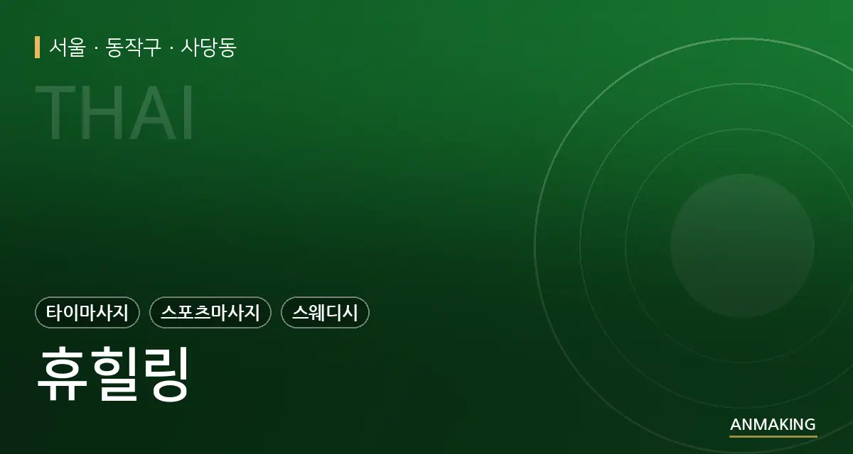 서울 동작구 휴힐링 안내 이미지