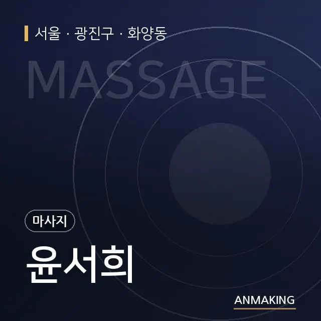 서울 광진구 윤서희 안내 이미지
