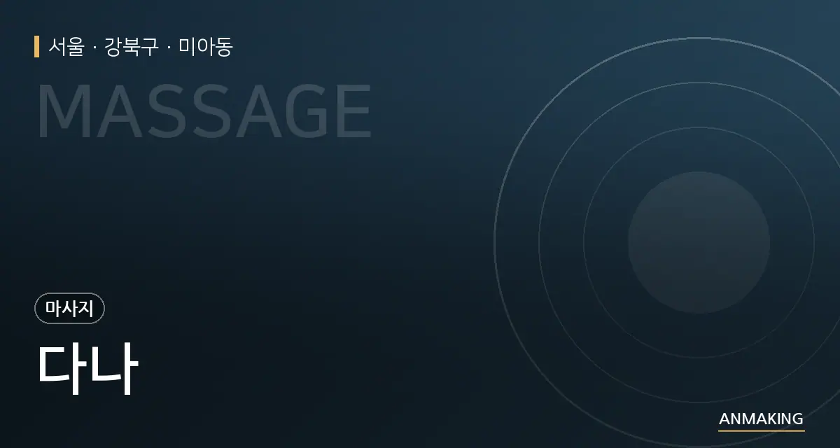 서울 강북구 다나 안내 이미지