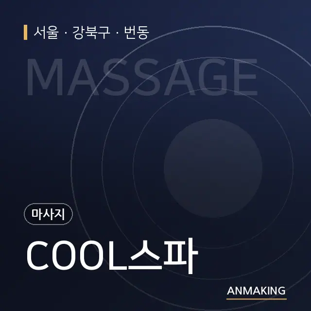 서울 강북구 COOL스파 안내 이미지